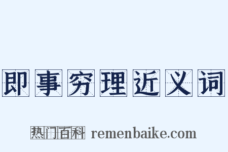 即事穷理近义词是什么意思的图片